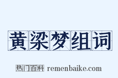 黄梁梦组词是什么意思的图片